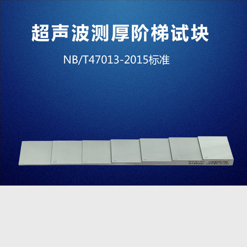 超声波测厚试块 NB/T47013-2015压力容器无失真检测工程试块 测厚