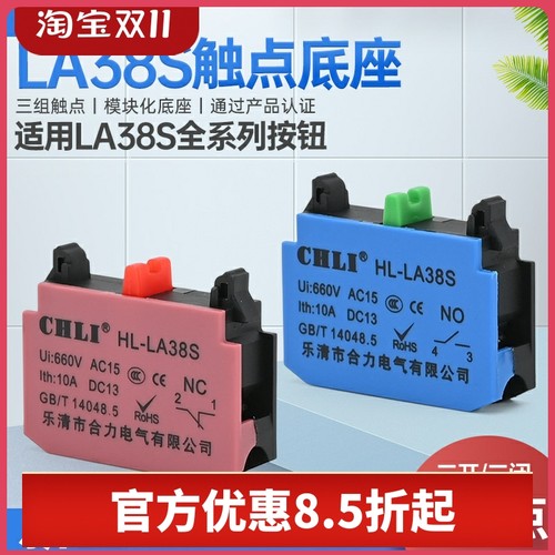 合力CHLI LA38S系列接触点模块 灯座模块 常开常闭