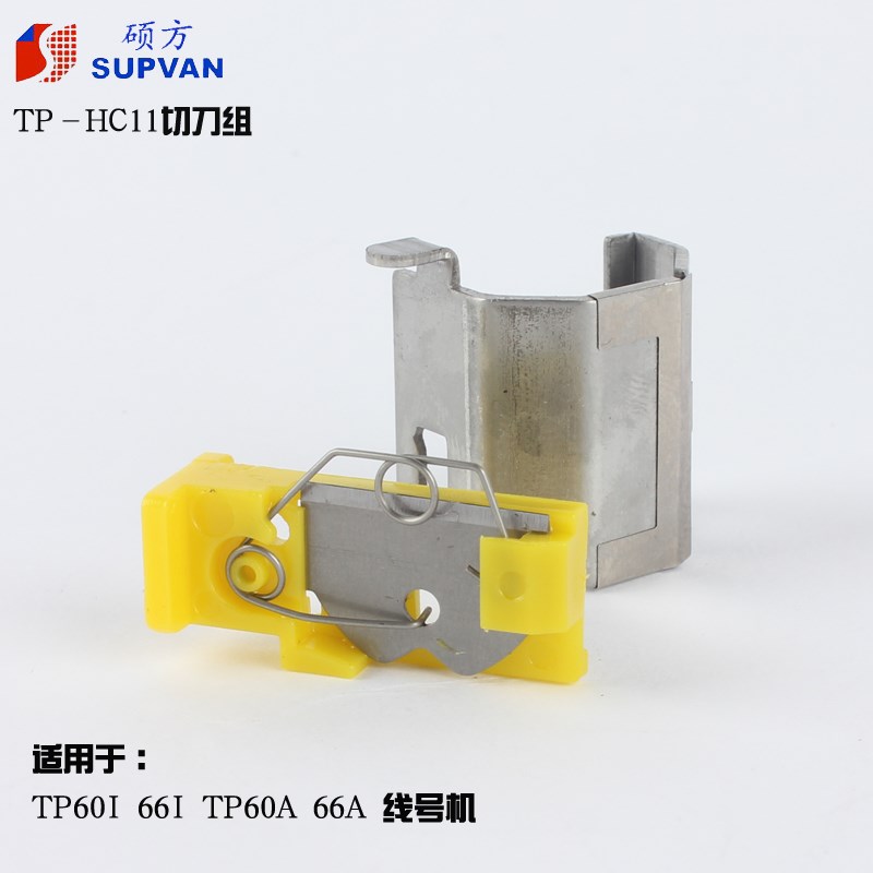 硕方线号机切刀组60i/66i/60A/66A专用TP-HC11正品刀片 配件 包邮图片