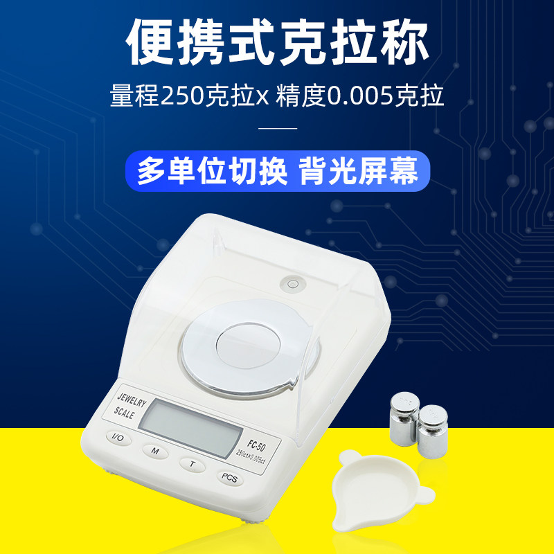 黄金珠宝电子秤FC-50高精度250ct/0.005ct钻石天平秤克拉秤便携称