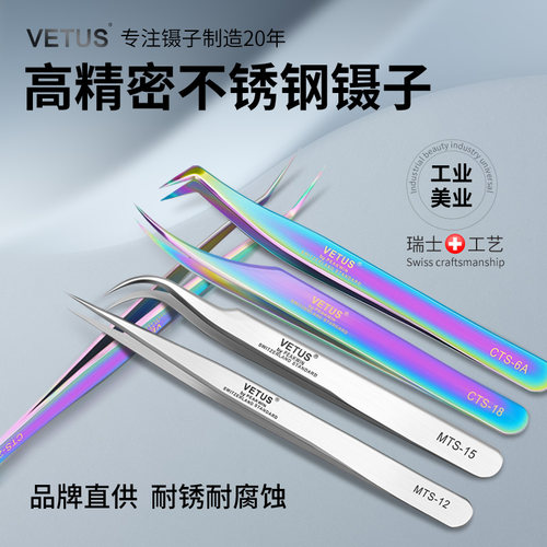 VETUS不锈钢高精密镊子手机维修工具手工聂子夹弯头尖头摄子缝纫