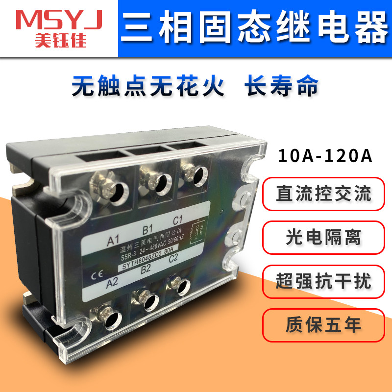 三相固态继电器SSR-3 SYTH-48ZD3 24~480VAC 直流控交流10~80A