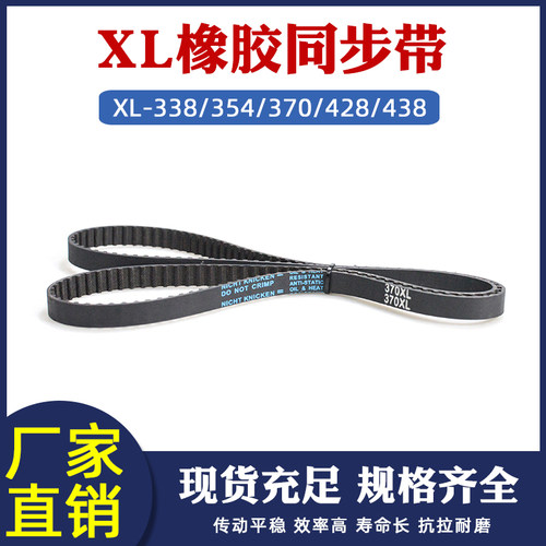 橡胶同步带XL338/354/370/428/438XL 传动梯形齿工业传送齿形皮带