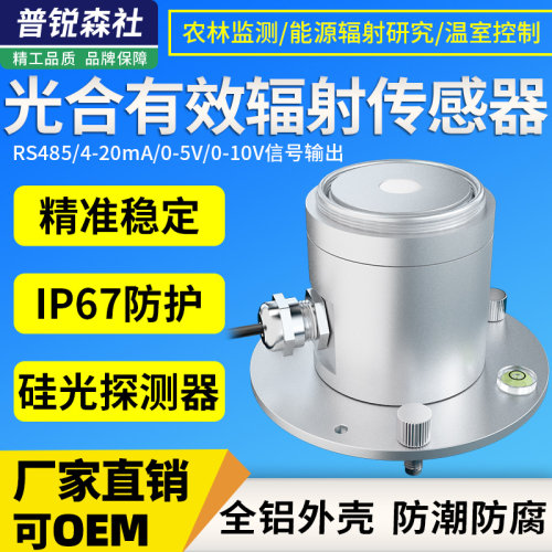 光合有效辐射表传感器光照测量仪光伏农业记录仪植物光合变送器
