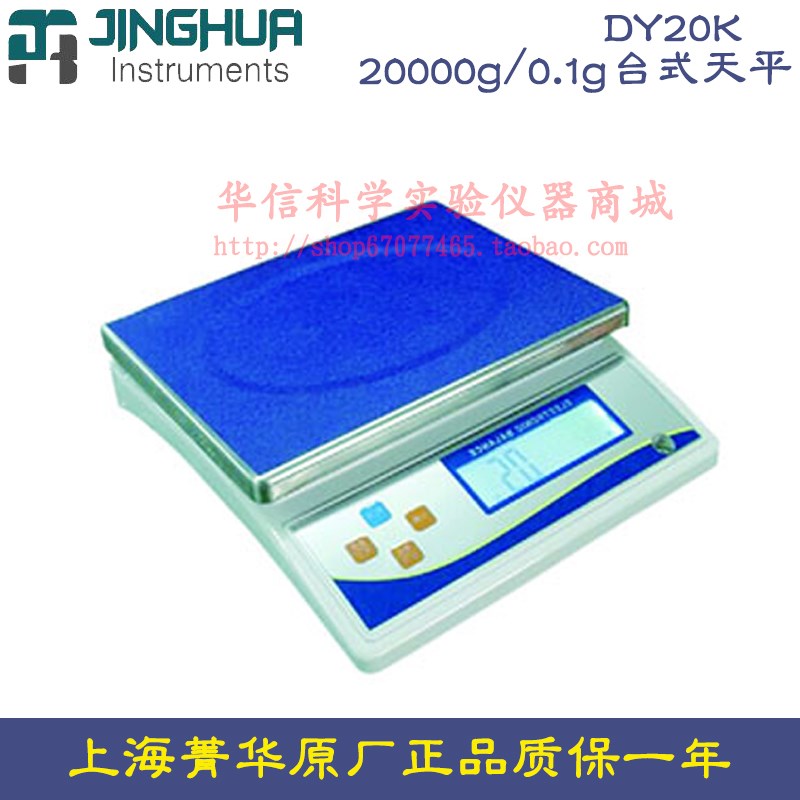 上海菁海菁华 DY20K电子天平20000g/0.1g台式天平十分之一 电子秤