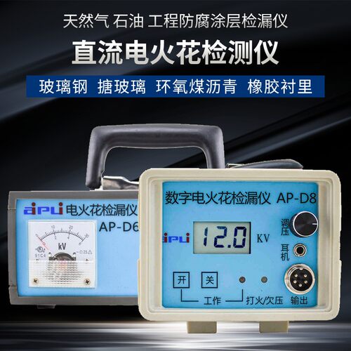 艾普AP-D8直流电火花检漏仪管道数显防腐层电火花检测仪高低压 棒