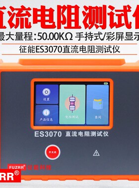 征能ES3070手持式变压器直流电阻测试仪四线法测试接地导通检测仪