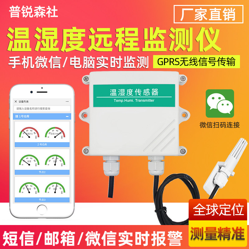 GPRS温湿度传感器手机报警农业大棚冷链冷库无线联网远程温度监测