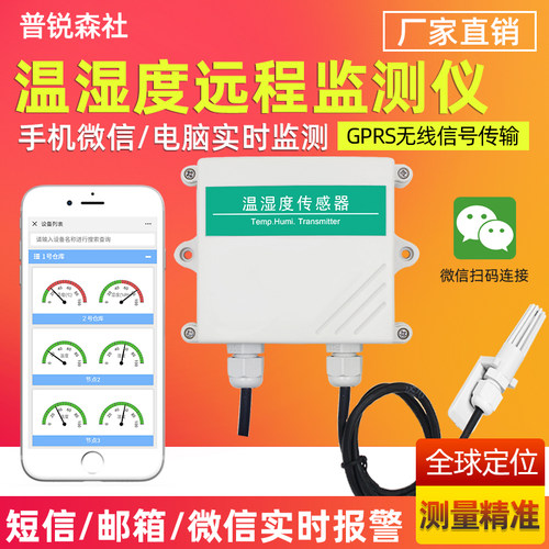 GPRS温湿度传感器手机报警农业大棚冷链冷库无线联网远程温度监测