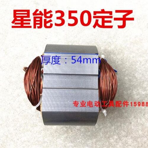适配星能350/355皮带钢材型材机定子 切割机电机 铜线 95*55 配件