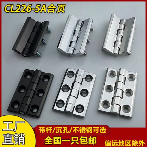 加厚承重铰链 CL226-5A配电箱柜不锈钢合页90*60六脚螺柱重型铰链