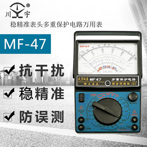 天宇指针式万用电表MF47/MF47D全保护电路mf47型高精度标准型机械