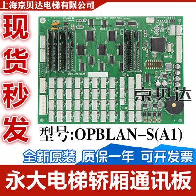 电梯轿厢通讯板OPBLAN-S(A1)轿厢显示板全新适用于永大电梯配件