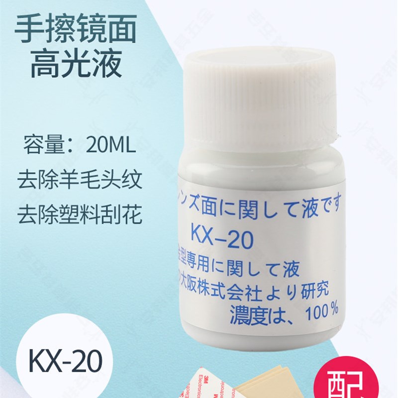日本先端镜面抛光液-KX20 去料纹去麻点药水 料纹尽 KX-20高光液