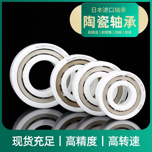 日本BPJ进口氧化锆全陶瓷轴承6000 6001 6002 6003 6004 CE P5 P4