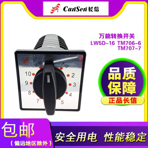 长江电器长信万能转换开关LW5D-16TM706/6 TM707/7   8回10路电容