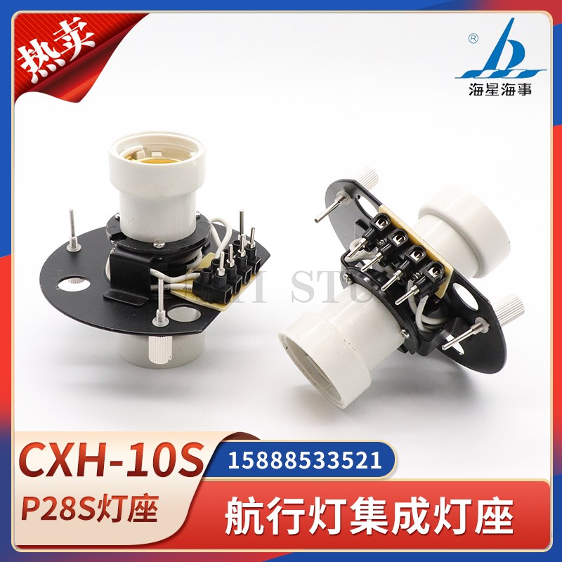 海星海事船用双层不锈钢航行信号灯CXH-10S集成灯座P28S套件配件