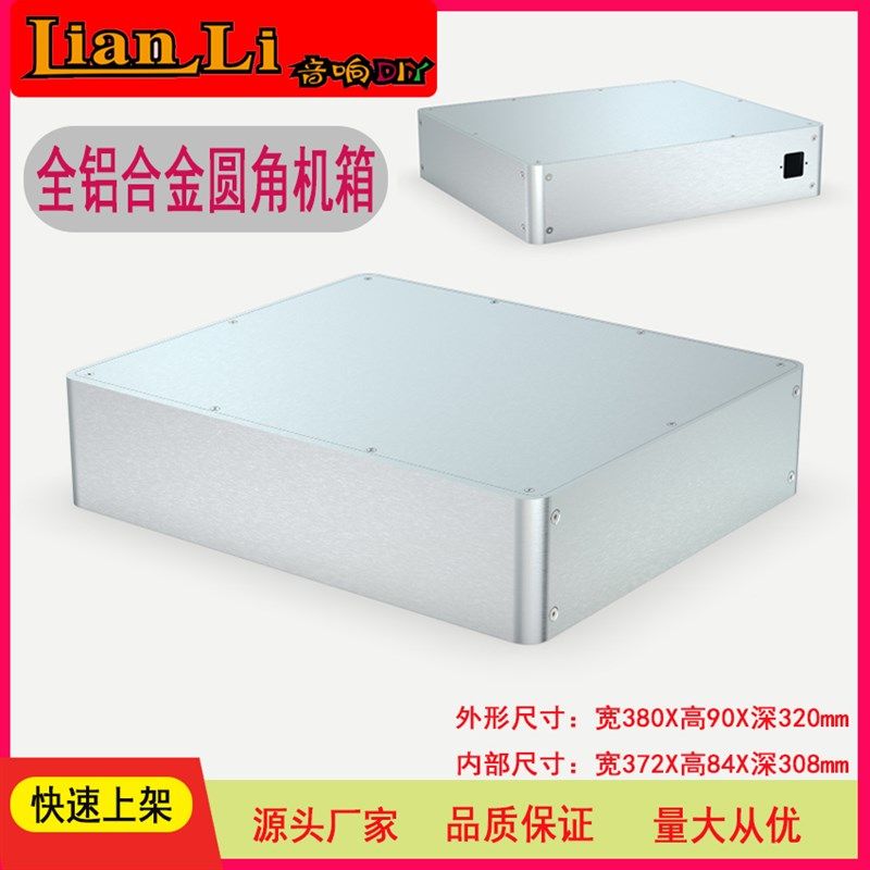 全新15款全铝合金圆角 前级 解码 耳放 胆机 功放全铝机箱 3809