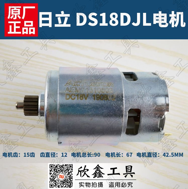 HITACHI日立DS18DJL高壹HiKOKI电机充电钻配件手电钻18V电机 马达