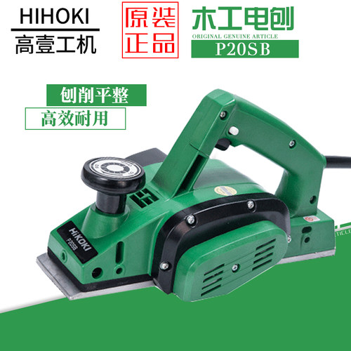 正品日立高壹木工电刨P20SB手提平推刨P20ST木板菜板刨平机P20SF