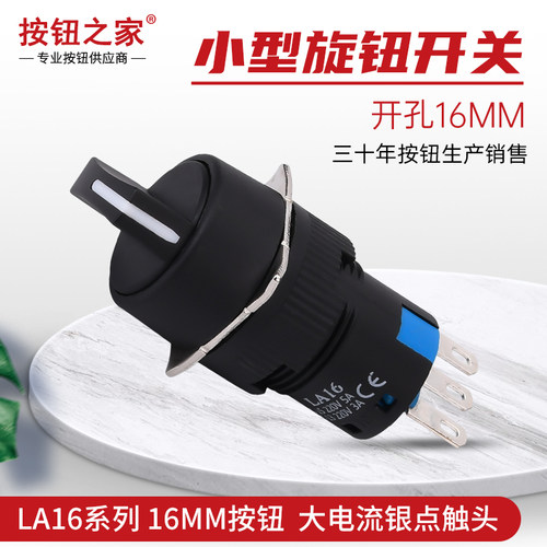 16mm旋钮按钮开关LA16Y-11X2 22X3 银点旋转二档三档铜3脚6脚开孔