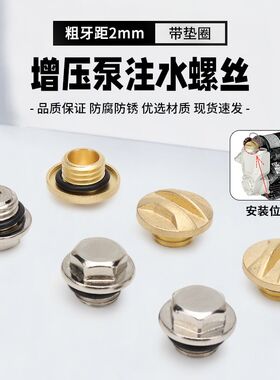 日井自动增压泵注水螺丝智能水泵自吸泵喷射泵引水螺母铜螺帽堵头