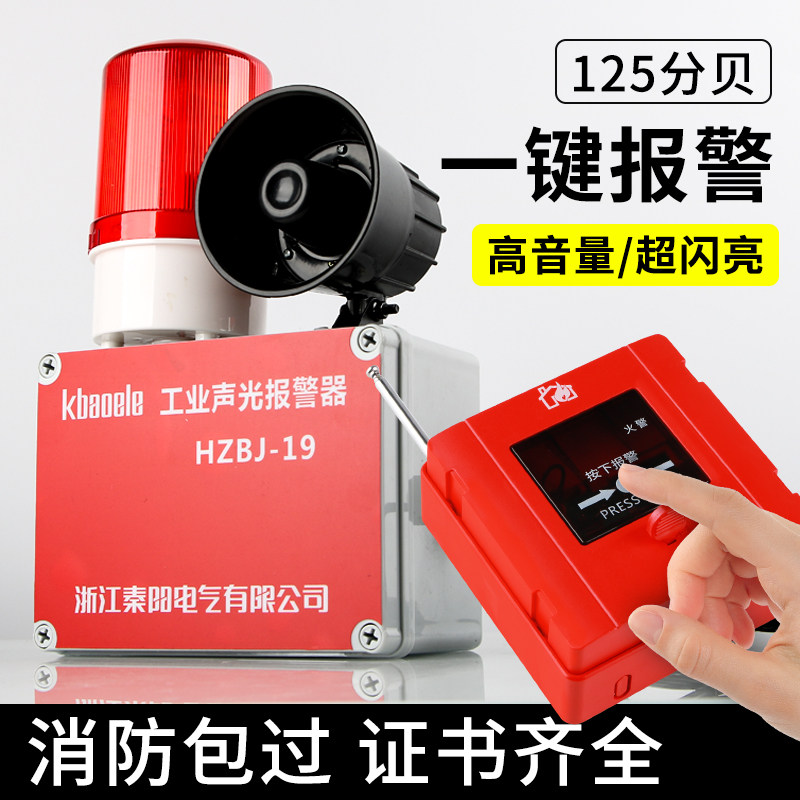 一键声光报警器工厂火灾警报装置警铃手动无线联动报警器消防开关