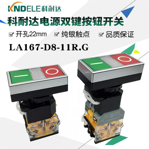 科耐达LA167-D8-11R.G双键开关两位带灯马可按钮电源启动停止开关