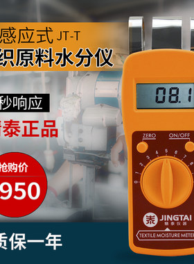 精泰正品JT-T纺织原料水份仪布料布匹纱布等快速水分测定仪测湿仪
