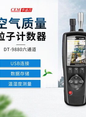 CEM华盛昌   DT-9881  空气粒子计数器 DT-9880 PM2.5颗粒物检测