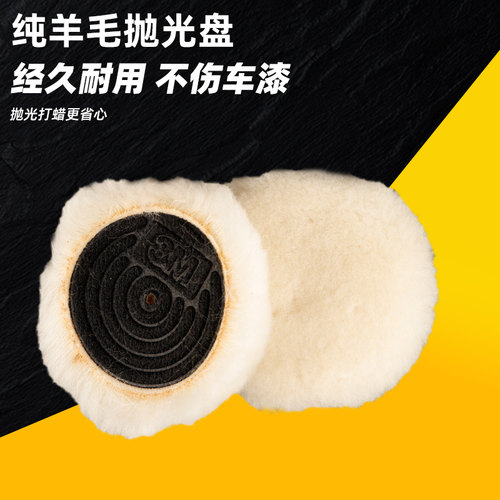 3M抛光羊毛球85078羊毛轮3寸羊毛盘棉球抛光盘优质镜面汽车高密度