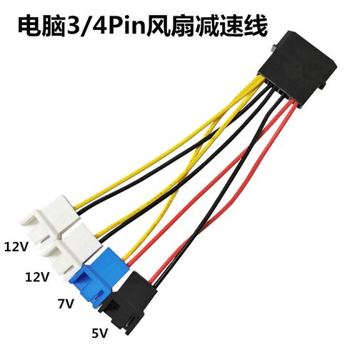 电脑机箱风扇转接线大4P转小4Pin3p针12/7/5v三档调速扩展/降速线