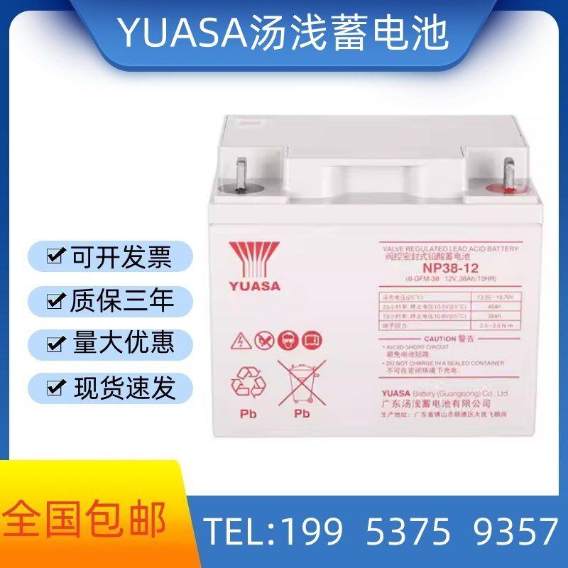 YUASA 汤浅蓄电池12V38AH质保三年NP38-12消防主机 应急直流屏UPS