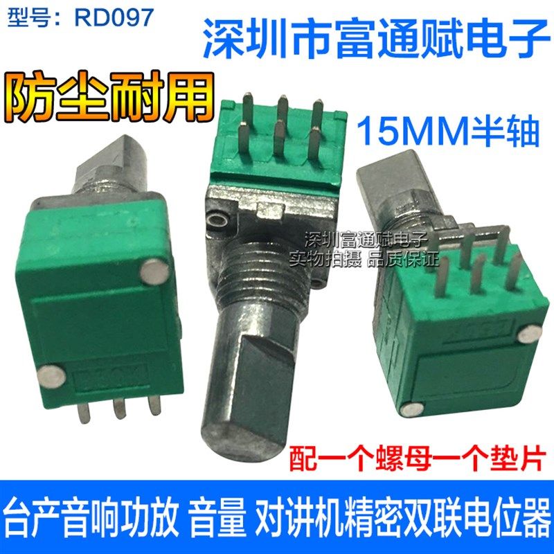 台产音响功放 音量 对讲机RD097-B50K-15MM半轴 精密双联电位器
