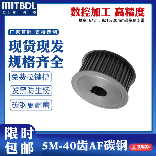 同步轮5M-40齿 T45号钢AF工业传动皮带轮套装 槽宽16/21 同步带轮