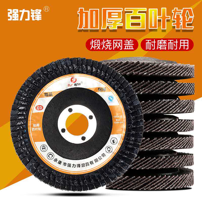 正品强力锋百叶片煅烧百页片砂轮抛光片平面砂布轮100*16