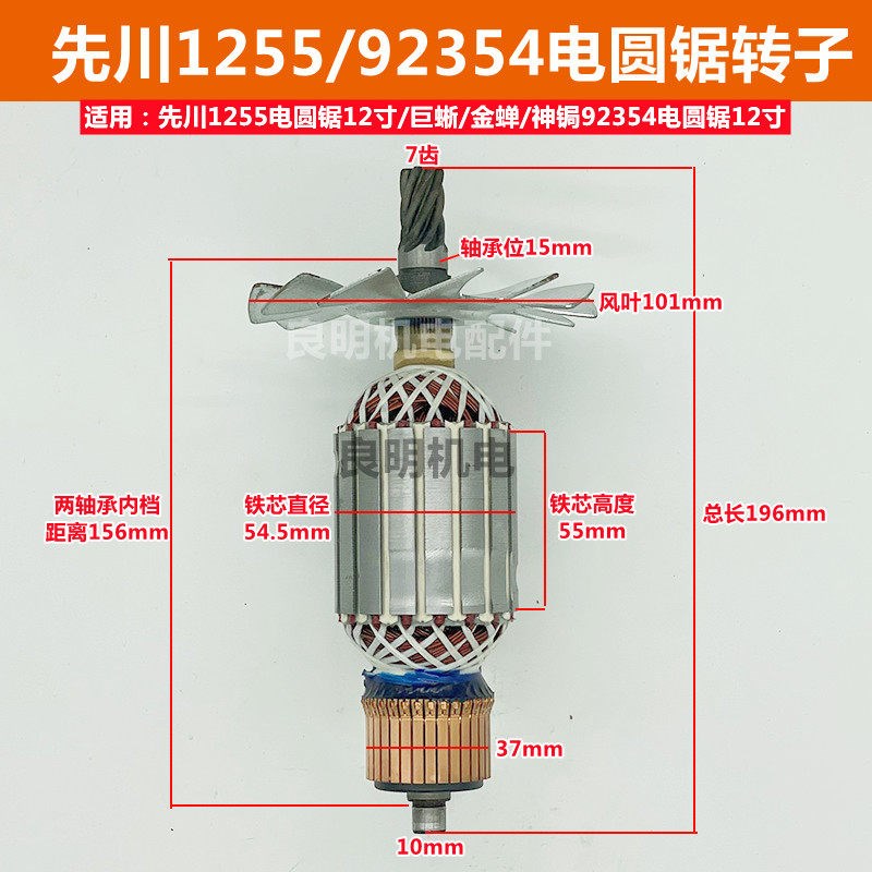 先川1255电圆锯转子92354金蝉12寸巨蜥神锯7齿定子轴承2480W配件