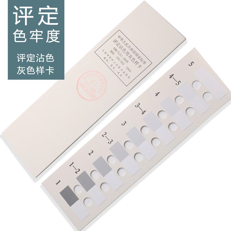 灰卡GB251沾色色卡纺织色卡干湿摩擦对比色卡 纺织品色牢度评级卡