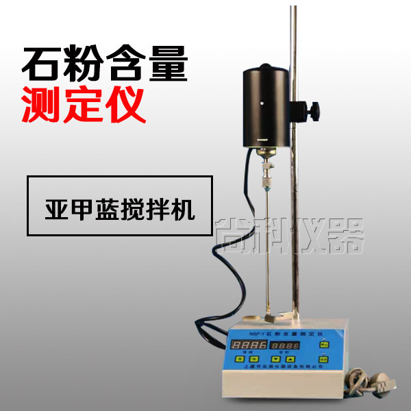 NSF-1 细集料亚甲蓝试验装置 石粉含量测定仪 数显叶轮搅拌机