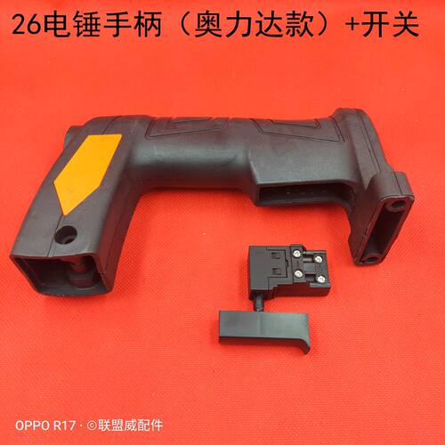26电锤手柄奥力达款 芝/浦款 26重型电锤开关手柄后手柄维修配件