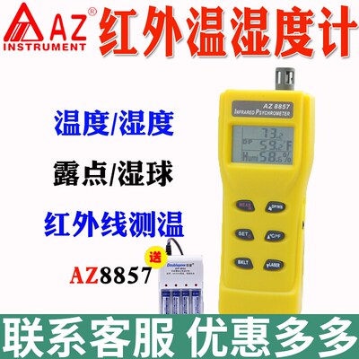 台湾衡欣AZ8857三合一红外温度计手持式露点仪空气温湿度露点仪