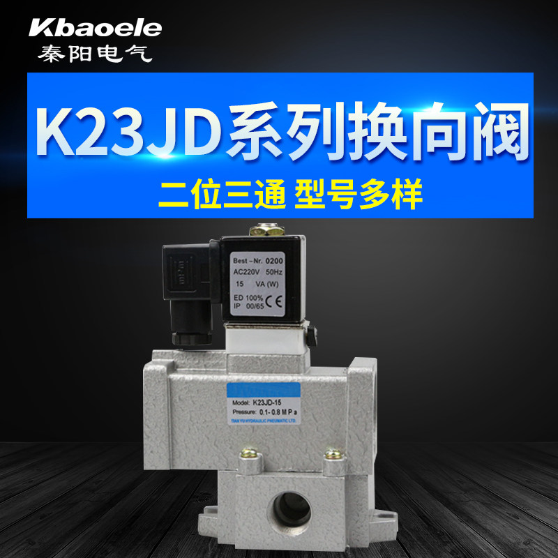 气动元件K23JD-08/10/15/20/25二位三通截止式换向电磁阀