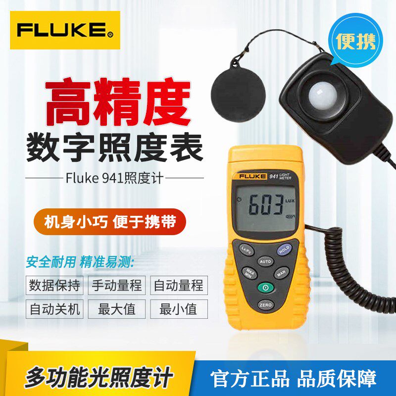 福禄克手持式F941照度计数字光照计测光表高精度亮度计照明灯具光