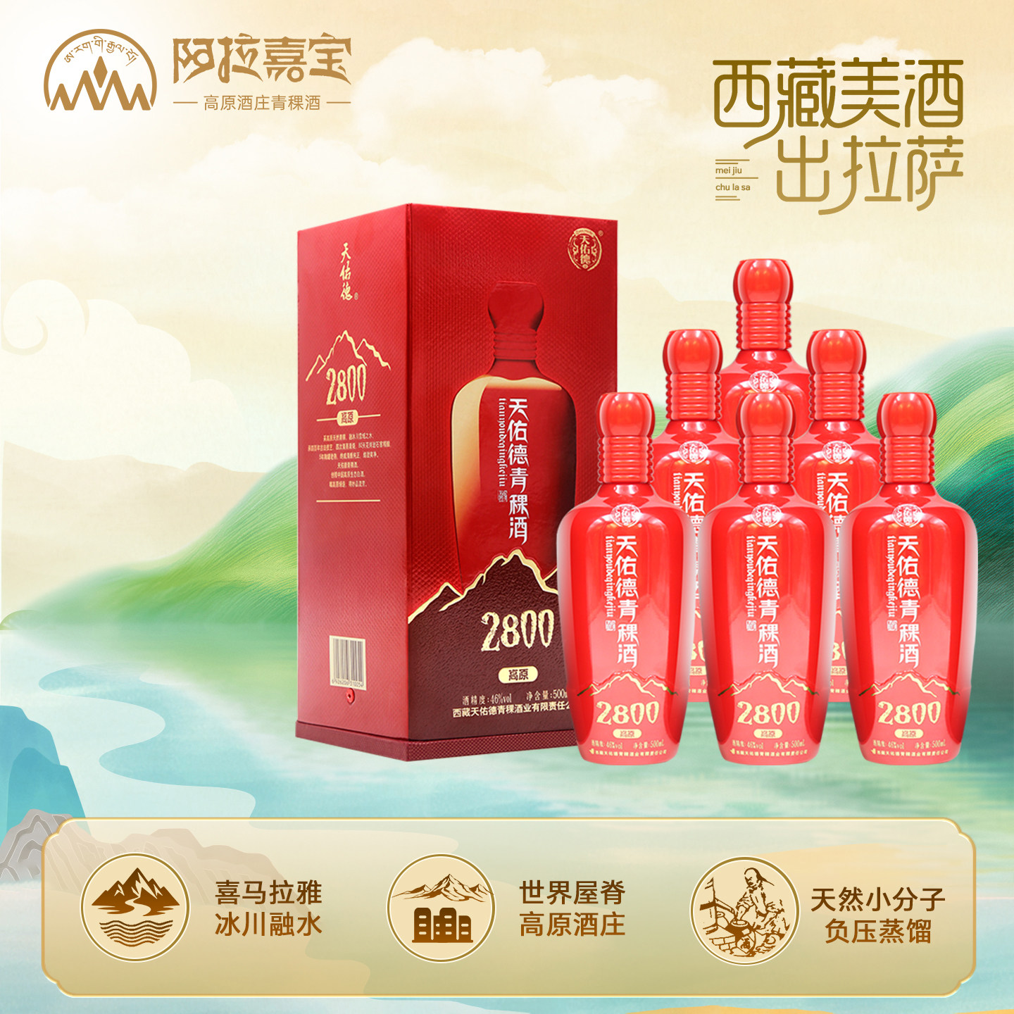 阿拉嘉宝天佑德青稞酒高原海拔2800 46度500ml清香型白酒青藏特产