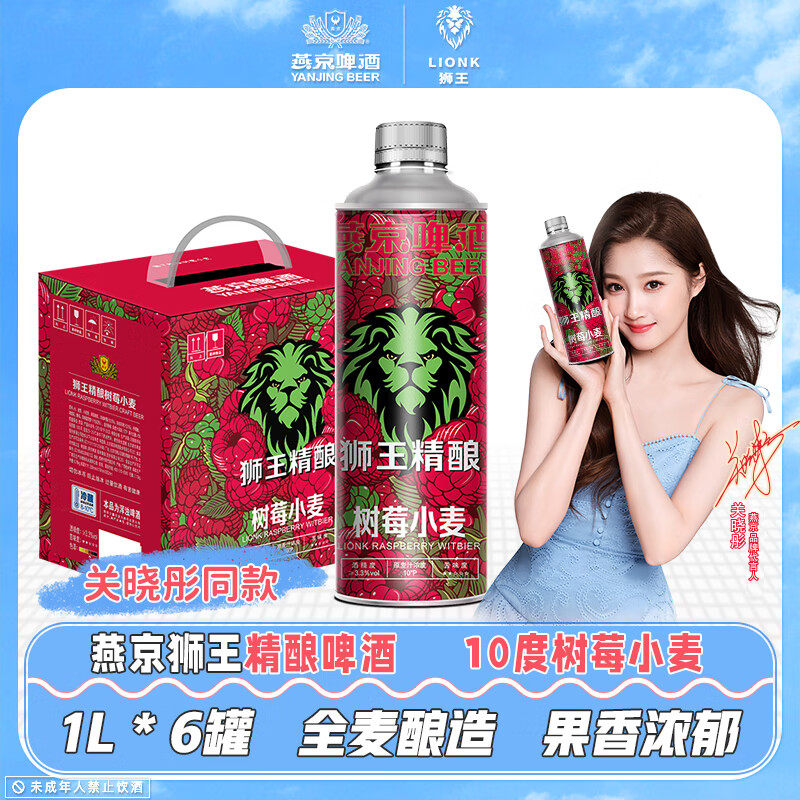 燕京狮王精酿10度树莓小麦1L*6桶