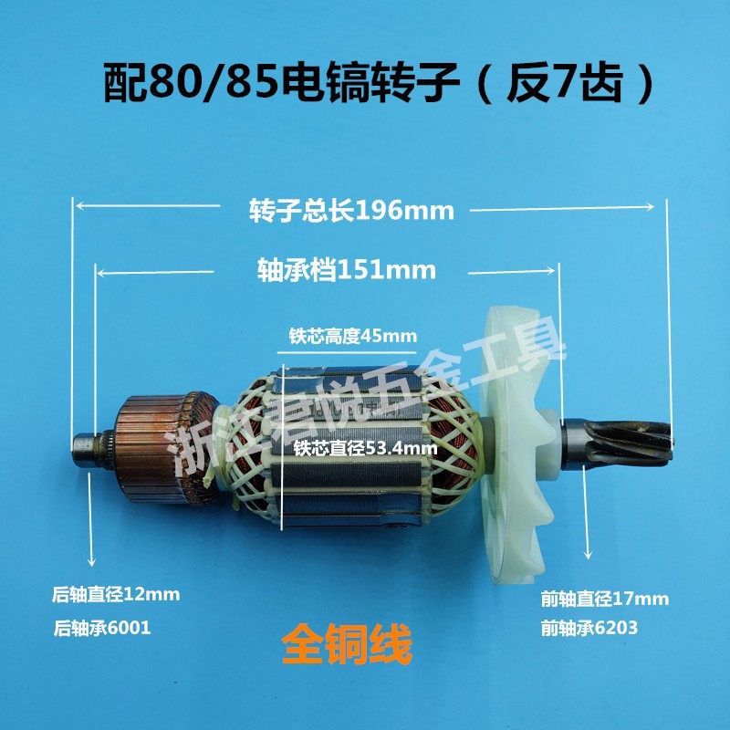 85电镐转子7齿80/85电镐转子电机65/75/85/95电镐转子7齿电镐配件
