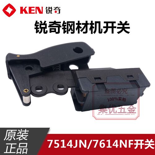 KEN锐奇7514JN钢材机开关 355型材切割机7614NF电源开关 原厂配件