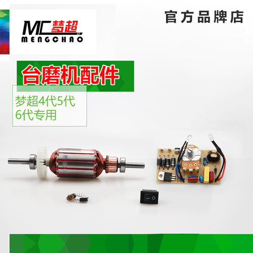 原装台磨电机TM-2转子850W台磨机配件梦超切割机调速开关碳刷主轴
