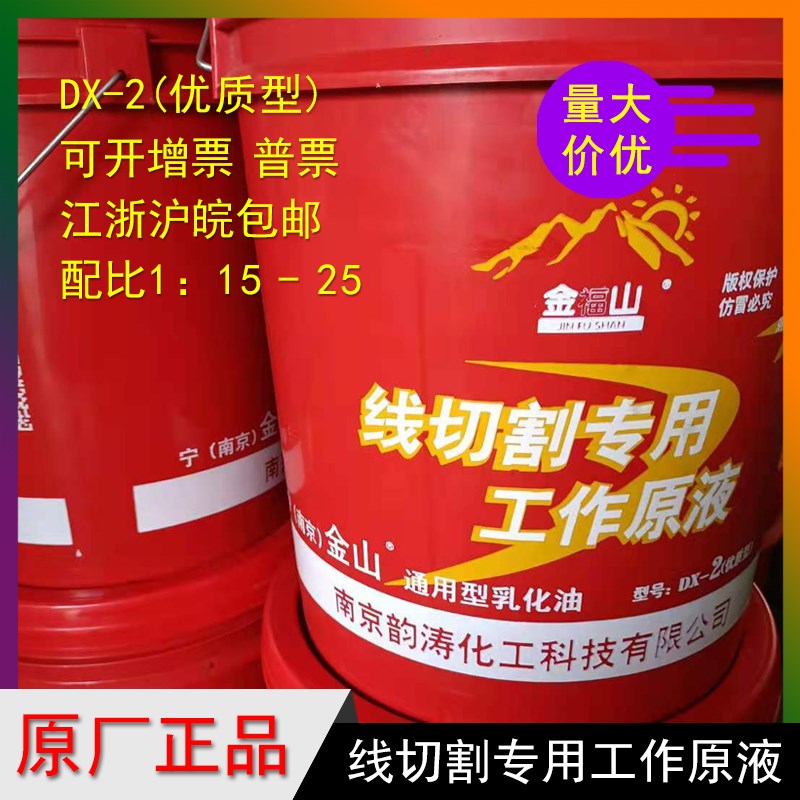 线切割工作液乳化液正品南京金山牌特种油DX-2皂化液机床冷却液18