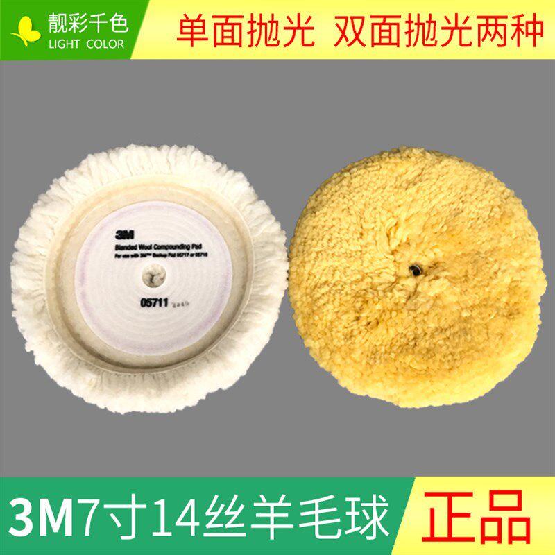 3M7寸14丝羊毛球 汽车打蜡镜面抛光羊毛盘单双面打磨盘羊毛轮